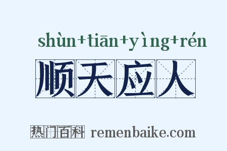 顺天应人是什么意思的图片